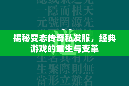 揭秘变态传奇私发服，经典游戏的重生与变革  第1张