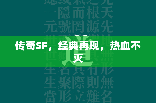 传奇SF，经典再现，热血不灭  第2张