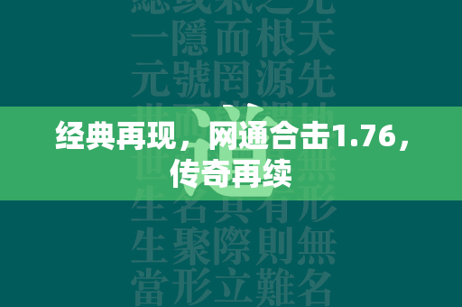 经典再现，网通合击1.76，传奇再续