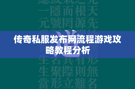 传奇私服发布网流程游戏攻略教程分析  第2张