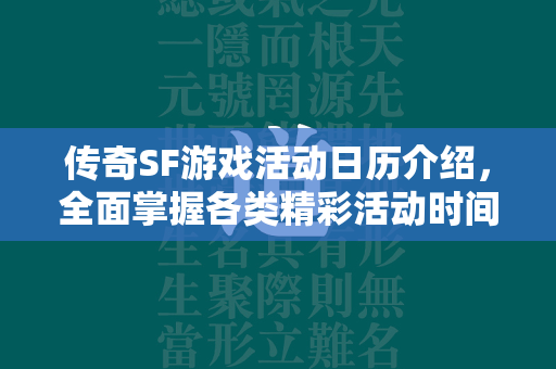 传奇SF游戏活动日历介绍，全面掌握各类精彩活动时间与参与策略  第1张