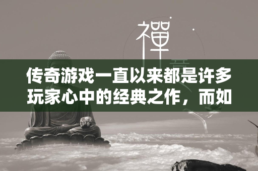 传奇游戏一直以来都是许多玩家心中的经典之作，而如今，有一款全新的传奇一条龙套餐正在引领玩家们进入一个全新的冒险世界。接下来，让我们一起来了解一下这款名为传奇一条龙套餐的全新体验