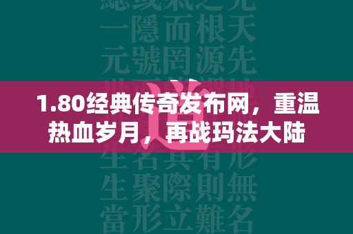 1.80经典传奇发布网，重温热血岁月，再战玛法大陆