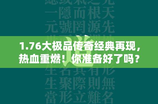 1.76大极品传奇经典再现，热血重燃！你准备好了吗？