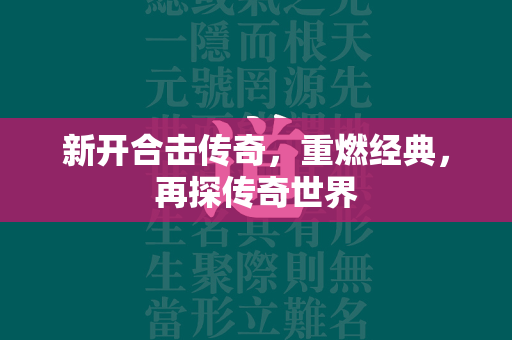 新开合击传奇，重燃经典，再探传奇世界