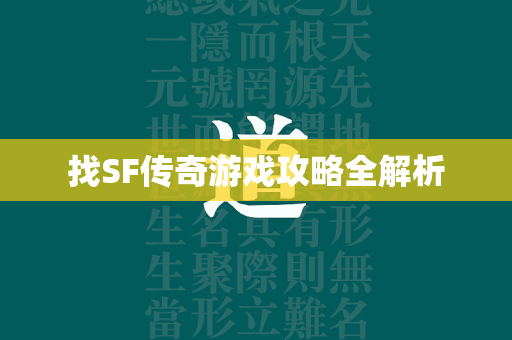 找SF传奇游戏攻略全解析  第2张