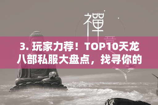 3. 玩家力荐！TOP10传奇私服大盘点，找寻你的游戏天堂！  第4张