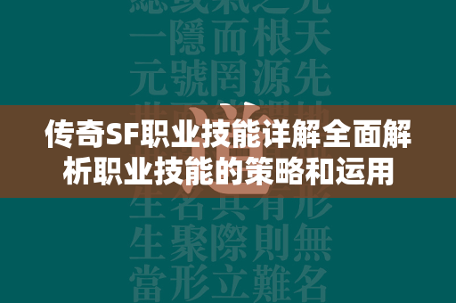 传奇SF职业技能详解全面解析职业技能的策略和运用  第1张