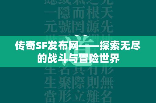 传奇SF发布网——探索无尽的战斗与冒险世界