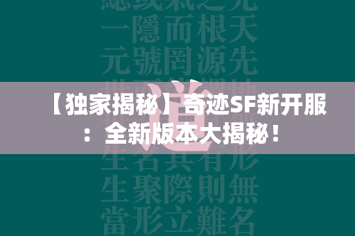 【独家揭秘】传奇SF新开服：全新版本大揭秘！  第1张