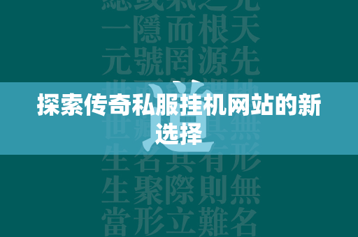 探索传奇私服挂机网站的新选择  第1张