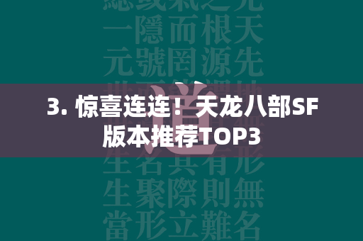 3. 惊喜连连！传奇SF版本推荐TOP3  第1张