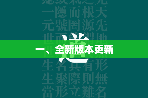 一、全新版本更新  第2张