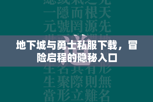 地下城与勇士私服下载，冒险启程的隐秘入口  第1张