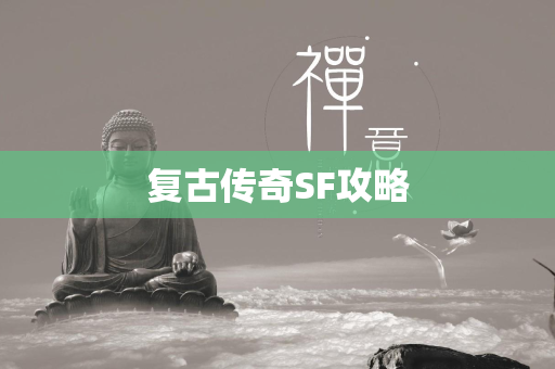 复古传奇SF攻略  第2张