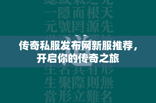 传奇私服发布网新服推荐，开启你的传奇之旅  第2张