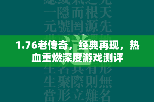 1.76老传奇，经典再现，热血重燃深度游戏测评