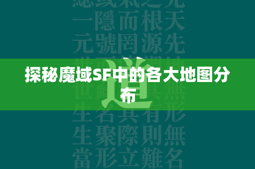 探秘传奇SF中的各大地图分布  第4张