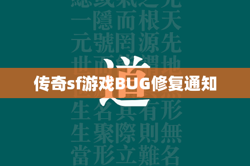 传奇sf游戏BUG修复通知  第1张