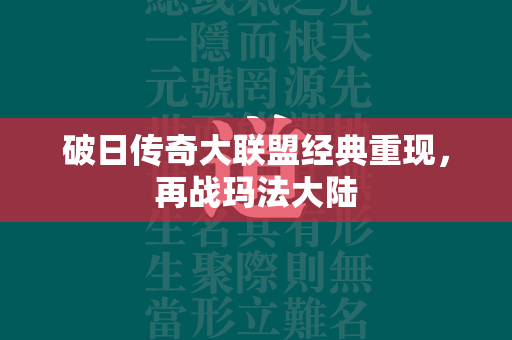 破日传奇大联盟经典重现，再战玛法大陆