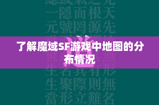 了解传奇SF游戏中地图的分布情况  第1张