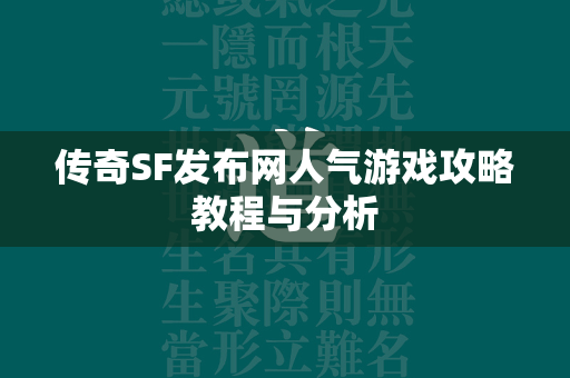 传奇SF发布网人气游戏攻略教程与分析