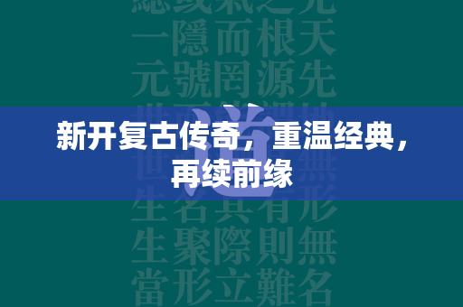 新开复古传奇，重温经典，再续前缘  第1张