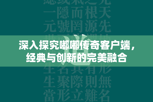 深入探究嘟嘟传奇客户端，经典与创新的完美融合  第2张