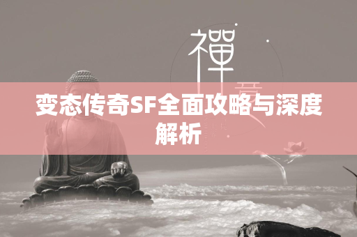 变态传奇SF全面攻略与深度解析  第2张