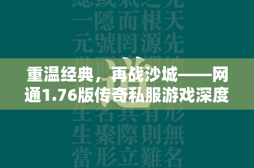 重温经典，再战沙城——网通1.76版传奇私服游戏深度解析  第2张