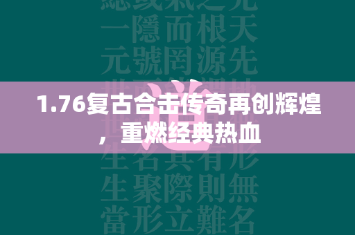 1.76复古合击传奇再创辉煌，重燃经典热血  第1张