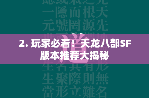 2. 玩家必看！传奇SF版本推荐大揭秘  第4张