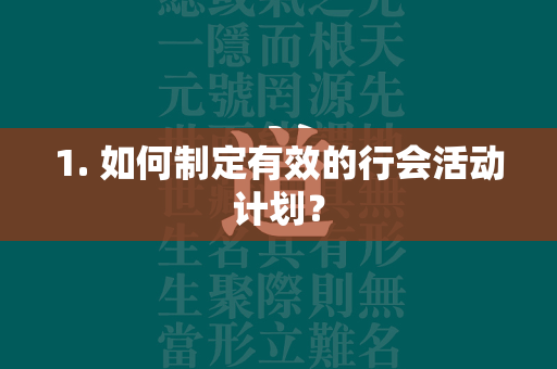 1. 如何制定有效的行会活动计划？