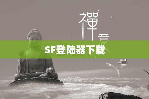 SF登陆器下载  第2张