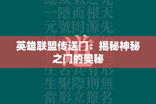 英雄联盟传送门：揭秘神秘之门的奥秘  第4张