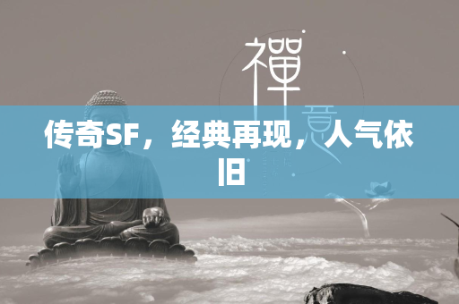 传奇SF，经典再现，人气依旧