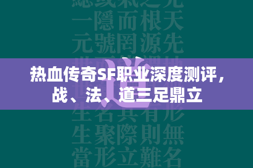 热血传奇SF职业深度测评，战、法、道三足鼎立  第2张