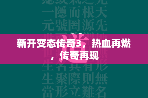 新开变态传奇3，热血再燃，传奇再现  第1张