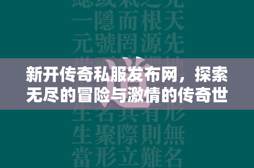 新开传奇私服发布网，探索无尽的冒险与激情的传奇世界  第1张