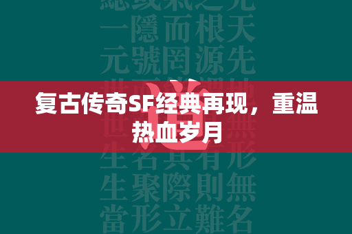 复古传奇SF经典再现，重温热血岁月  第2张