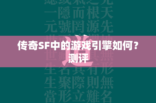 传奇SF中的游戏引擎如何？测评  第2张