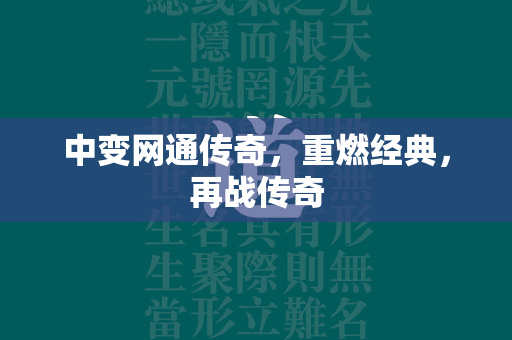 中变网通传奇，重燃经典，再战传奇  第2张