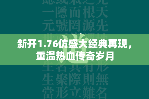 新开1.76仿盛大经典再现，重温热血传奇岁月