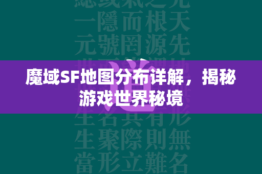 传奇SF地图分布详解，揭秘游戏世界秘境  第2张