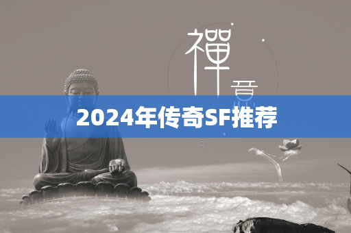 2024年传奇SF推荐  第1张