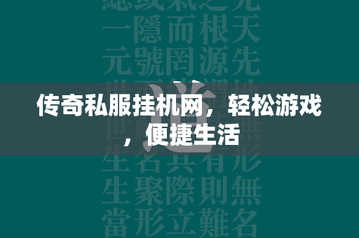 传奇私服挂机网，轻松游戏，便捷生活  第2张