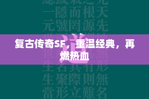 复古传奇SF，重温经典，再燃热血  第1张