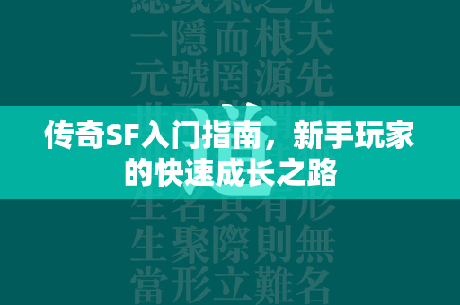 传奇SF入门指南，新手玩家的快速成长之路  第1张