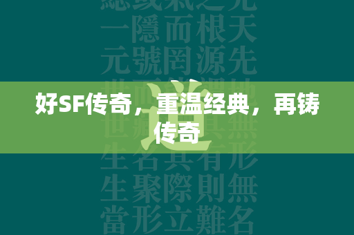 好SF传奇，重温经典，再铸传奇