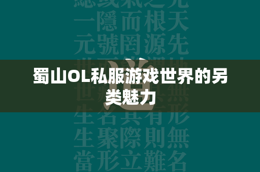 蜀山OL私服游戏世界的另类魅力  第1张